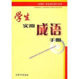 學生實用成語手冊 學生實用成語手冊