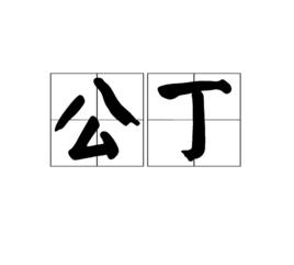 公丁 公丁