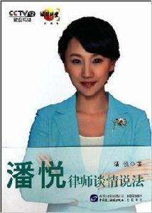 潘悅律師談情說法 潘悅律師談情說法