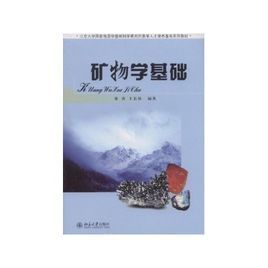 礦物學基礎 礦物學基礎