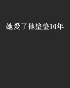 她愛了他整整10年 她愛了他整整10年