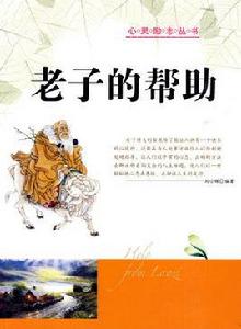 老子的幫助 老子的幫助