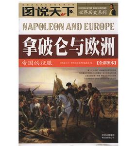 拿破崙與歐洲 拿破崙與歐洲