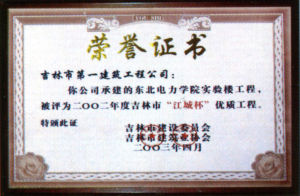 吉林市第一建築工程有限責任公司