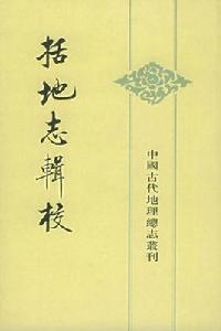 括地誌 括地誌