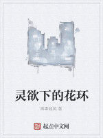 靈欲下的花環 靈欲下的花環