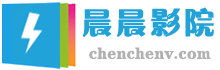 晨晨影院 晨晨影院