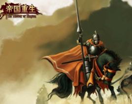 帝國重生 帝國重生