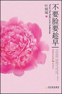 《不要臉要趁早》 《不要臉要趁早》