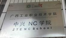 廣西工業職業技術學院中興通訊NC學院