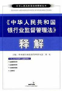 中華人民共和國銀行業監督管理法釋解 中華人民共和國銀行業監督管理法釋解