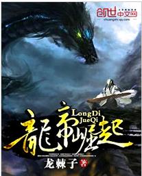 龍帝崛起 龍帝崛起