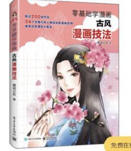 零基礎學漫畫:古風漫畫技法 零基礎學漫畫:古風漫畫技法