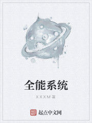 全能系統 全能系統