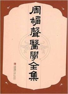 周楣聲醫學全集 周楣聲醫學全集