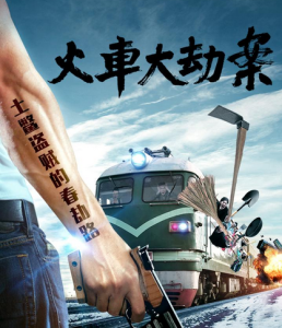 火車大劫案[李浩銘執導網路大電影]