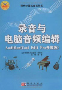 錄音與電腦音頻編輯Audition 錄音與電腦音頻編輯Audition