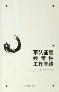 軍隊基層經常性工作套路 軍隊基層經常性工作套路