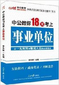 中公教育·中公教你18天考上:事業單位 中公教育·中公教你18天考上:事業單位