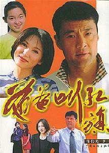 爸爸叫邊紅旗 爸爸叫邊紅旗