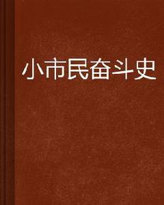 小市民的奮鬥 小市民的奮鬥