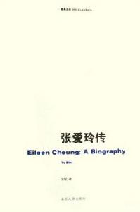張愛玲傳記 張愛玲傳記