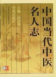 中國當代中醫名人志 中國當代中醫名人志