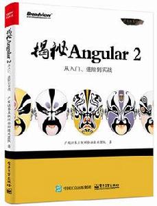 揭秘Angular 2