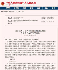 國務院辦公廳關於保持基礎設施領域補短板力度的指導意見 國務院辦公廳關於保持基礎設施領域補短板力度的指導意見