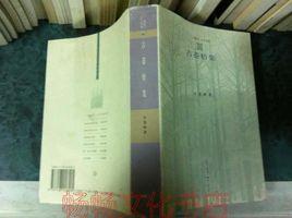 古蒼梧集 古蒼梧集