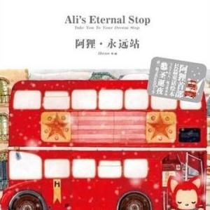 阿狸:永遠站 阿狸:永遠站