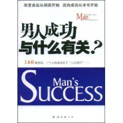 《男人成功與什麼有關》 《男人成功與什麼有關》