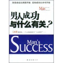 《男人成功與什麼有關》