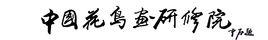 中國花鳥畫研修院 中國花鳥畫研修院