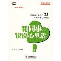 和同事說說心裡話 和同事說說心裡話
