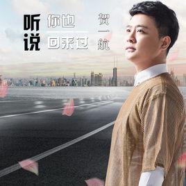 聽說你也回來過 聽說你也回來過