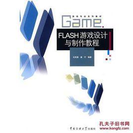 Flash遊戲設計與製作 Flash遊戲設計與製作
