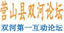 營山縣雙河論壇
