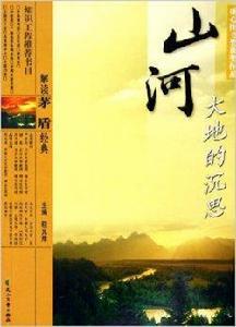 山河大地的沉思:解讀茅盾經典 山河大地的沉思:解讀茅盾經典
