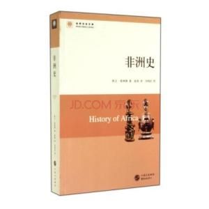 非洲史 非洲史