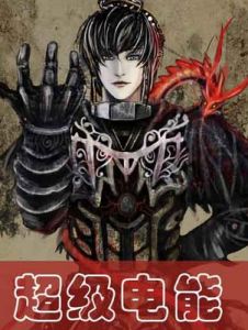 超級電能