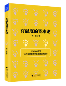 有溫度的資本論 有溫度的資本論
