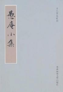 愚菴小集 愚菴小集