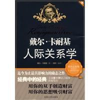 戴爾·卡耐基人際關係學