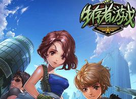 生存者遊戲 生存者遊戲