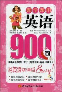 即學即用英語900句 即學即用英語900句