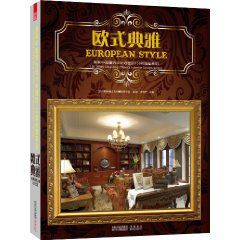 歐式典雅 歐式典雅