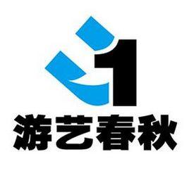 遊藝春秋網路科技(北京)有限公司 遊藝春秋網路科技(北京)有限公司