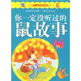 十二生肖動物故事:你一定沒聽過的鼠故事 十二生肖動物故事:你一定沒聽過的鼠故事