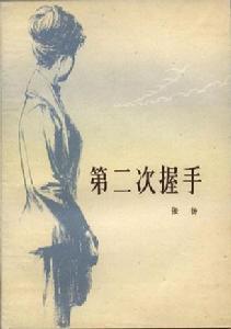 第二次握手[張揚小說]